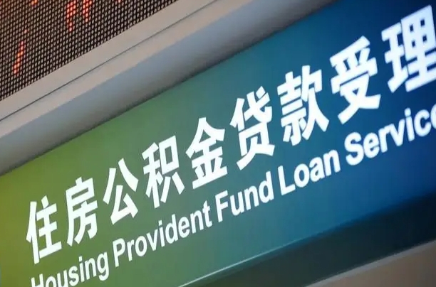 公积金计息-滦南公积金代办平台